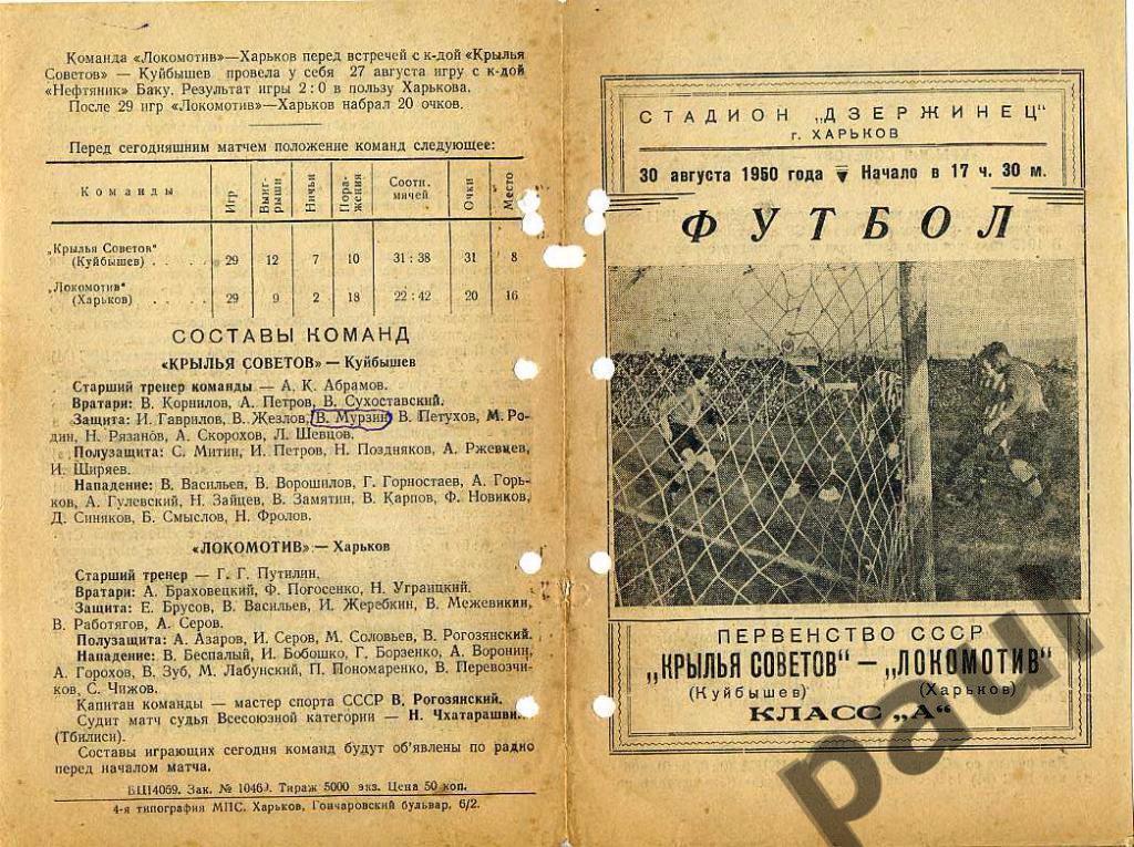 Локомотив Харьков - Крылья Советов Куйбышев 30 августа 1950