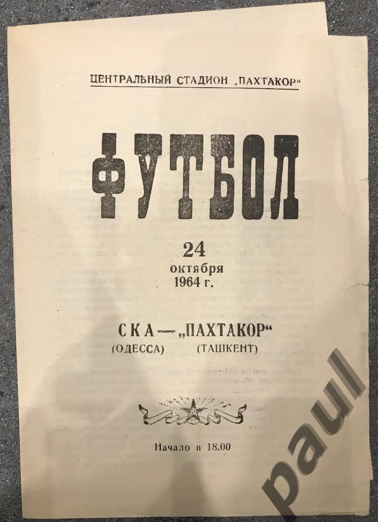 Пахтакор Ташкент - СКА Одесса 24.10.1964