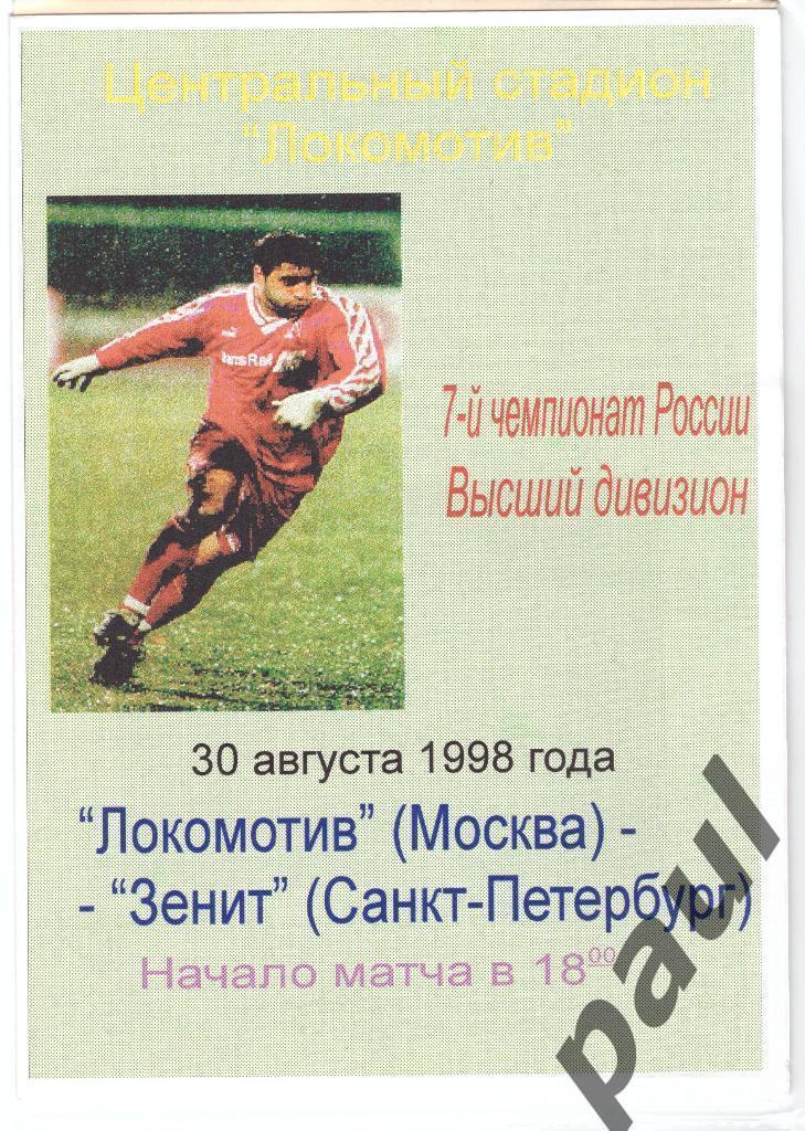 Локомотив Москва - Зенит Санкт-Петербург 1998