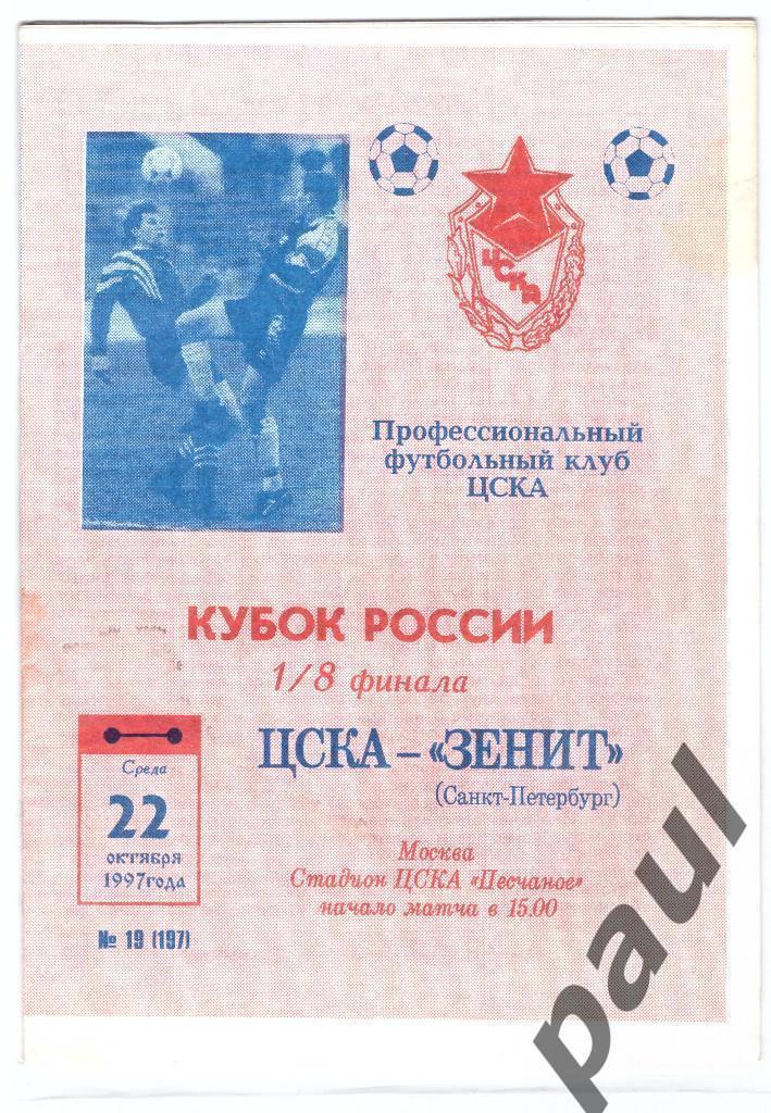 ЦСКА Москва - Зенит Санкт-Петербург 1997 Кубок
