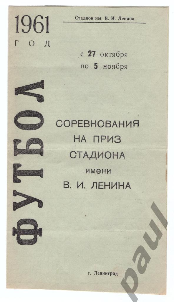 Ленинград - Соревнования на приз стадиона им. В.И.Ленина 27.10-05.11.1961