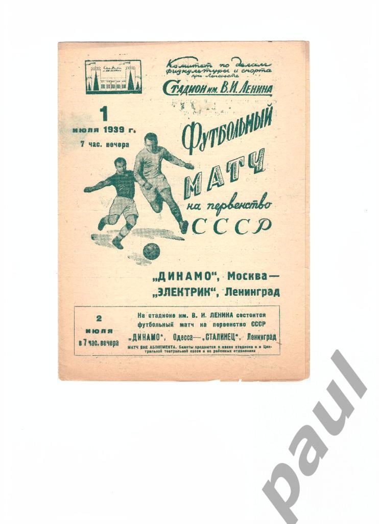 Электрик Ленинград - Динамо Москва 01.07.1939