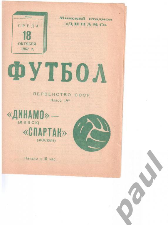 Динамо Минск - Спартак Москва 18 октября 1967