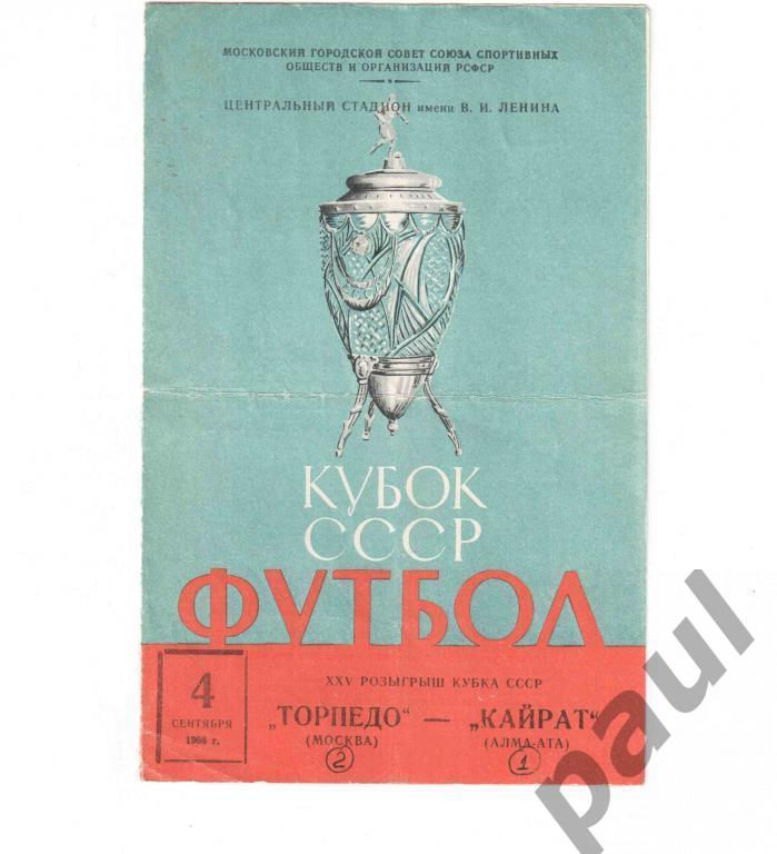 Торпедо Москва - Кайрат 04.09.1966 кубок