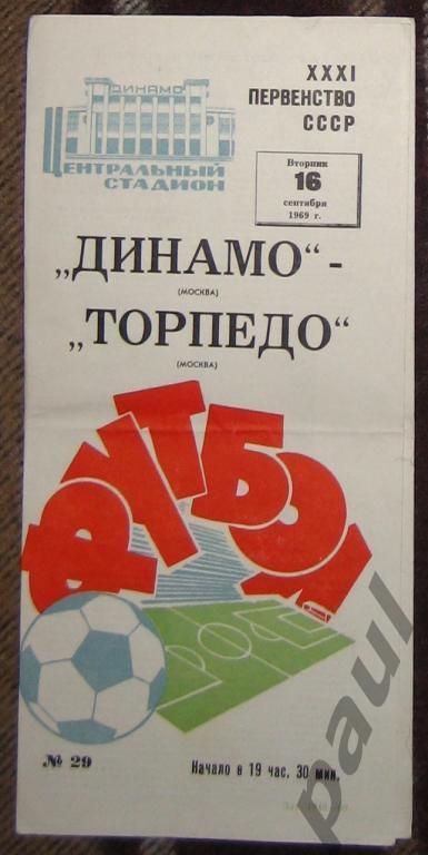 Торпедо Москва - Динамо Москва 16.09.1969