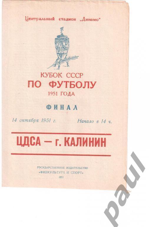 ФИНАЛ КУБКА СССР 14 октября 1951 ЦДСА - г. Калинин