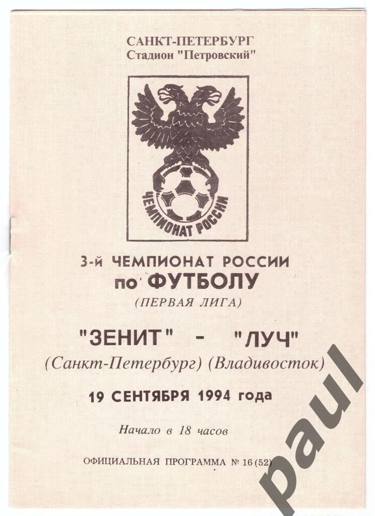 Зенит Санкт-Петербург - Луч Владивосток 1994