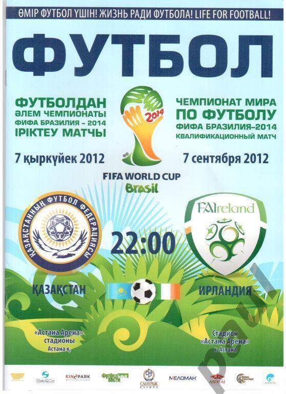 Казахстан - Ирландия 07.09.2012