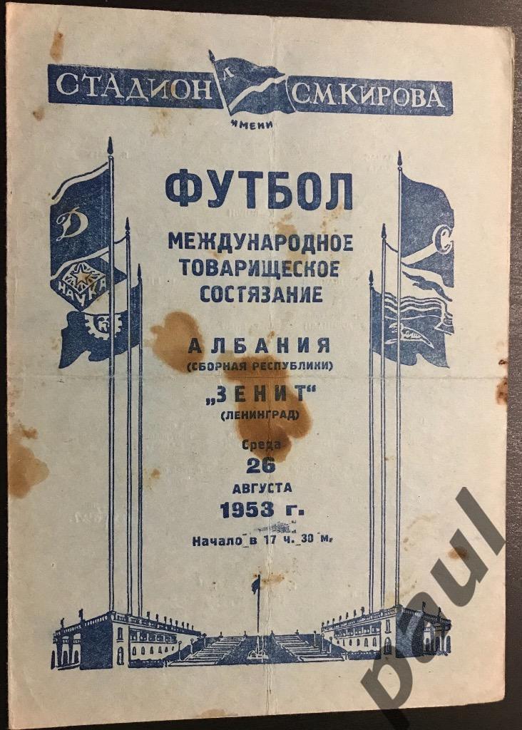 Зенит Ленинград - Албания 1953 МТМ