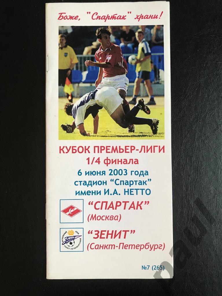 Спартак Москва - Зенит СПб 2003 Кубок Премьер Лиги