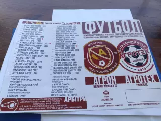 Агрон Великі Гаї - Агротех Тишківка (Кіровоград. обл). Програма до матчу