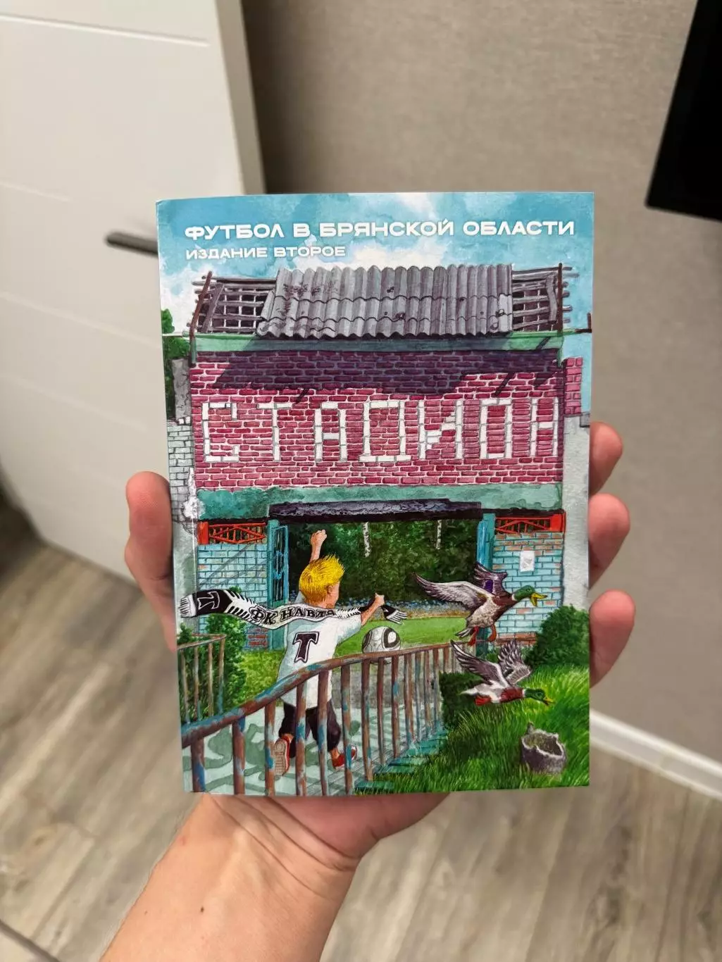 Футбол в Брянской области. Издание второе 1