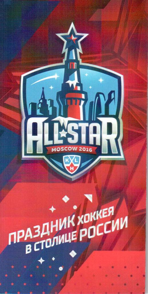 КХЛ Матч звезд KHL All Star Game 2016