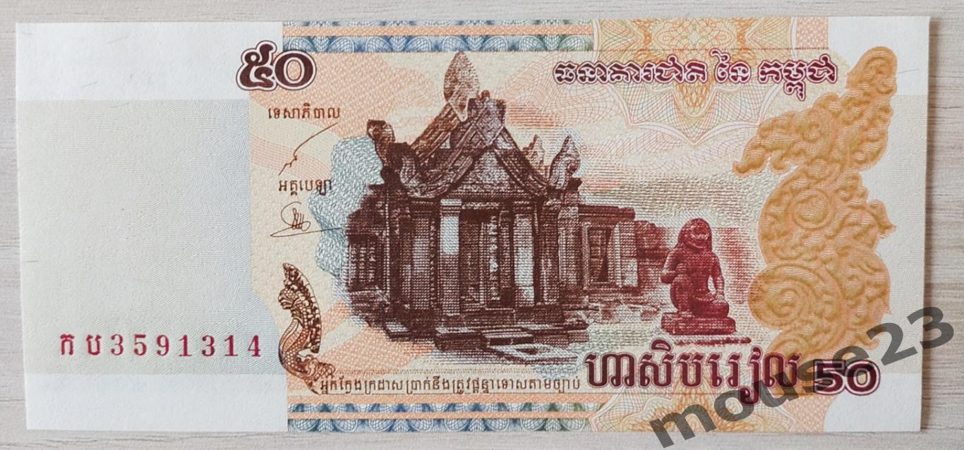 Банкнота 50 риэлей Камбоджа 2002 год . UNC, Пресс. №1