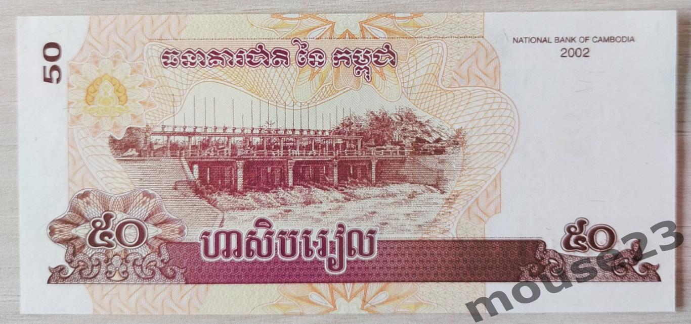 Банкнота 50 риэлей Камбоджа 2002 год . UNC, Пресс. №4 1