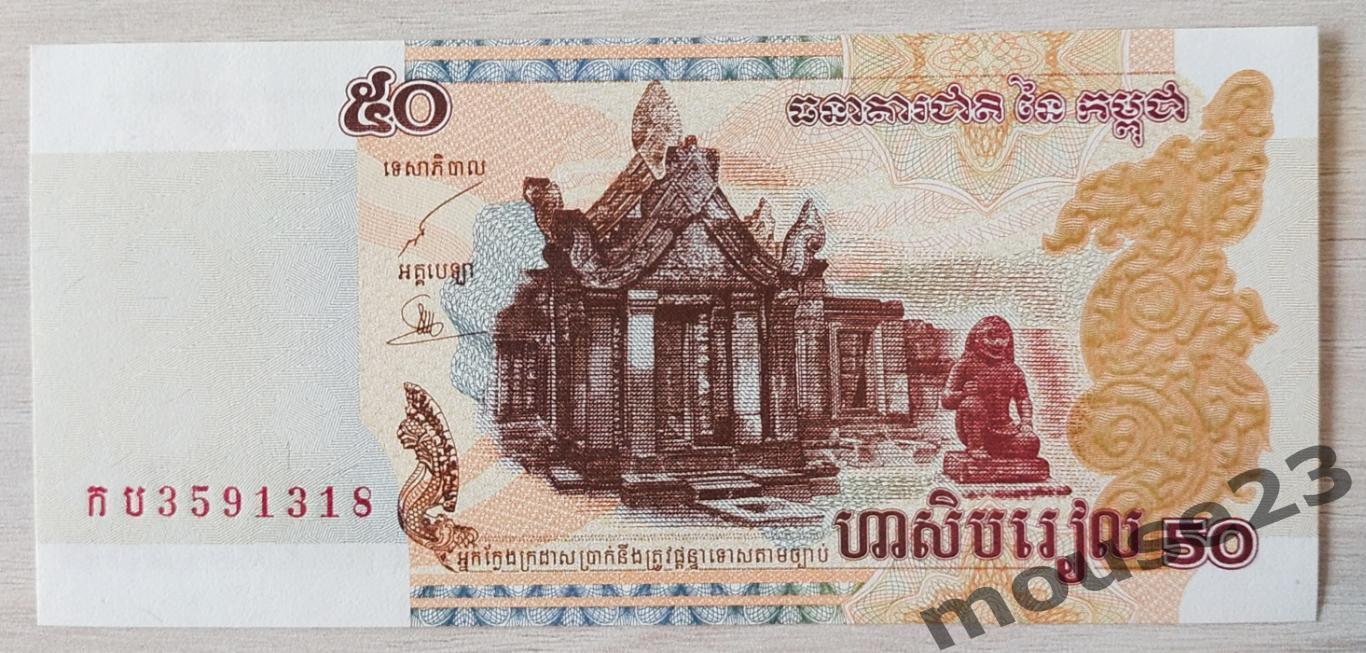 Банкнота 50 риэлей Камбоджа 2002 год . UNC, Пресс. №5
