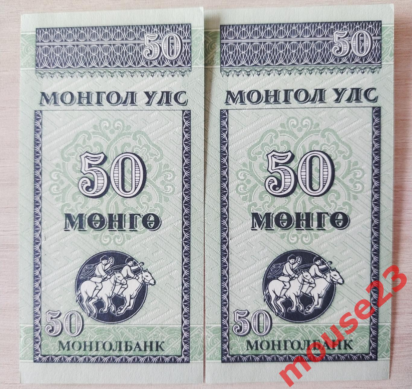Монголия Банкнота 50 менге 1993 год UNC 2 номера подряд 1