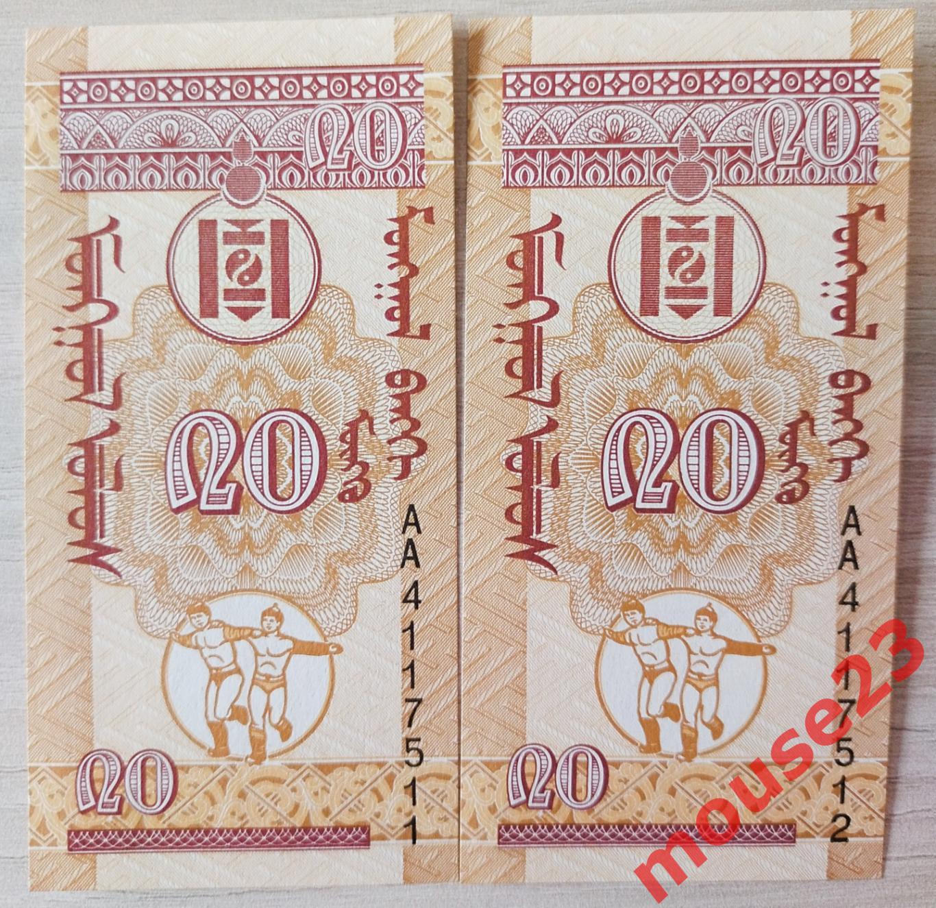 Монголия Банкнота 20 менге 1993 год UNC 2 номера подряд