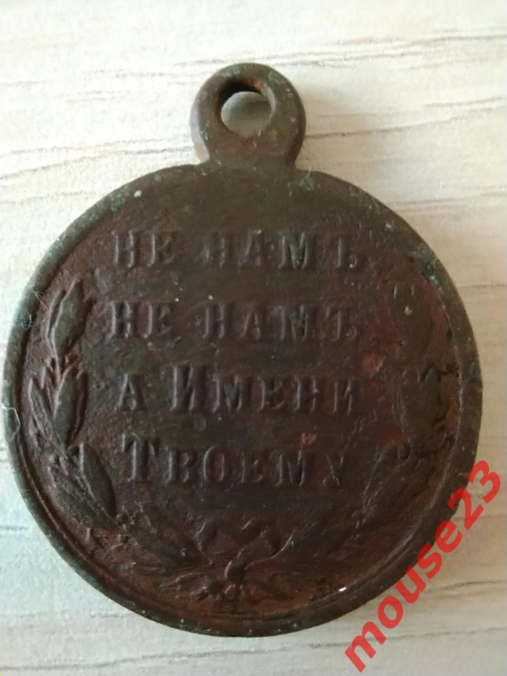 Медаль «В память русско-турецкой войны 1877?1878» (? 2,5 см) 1