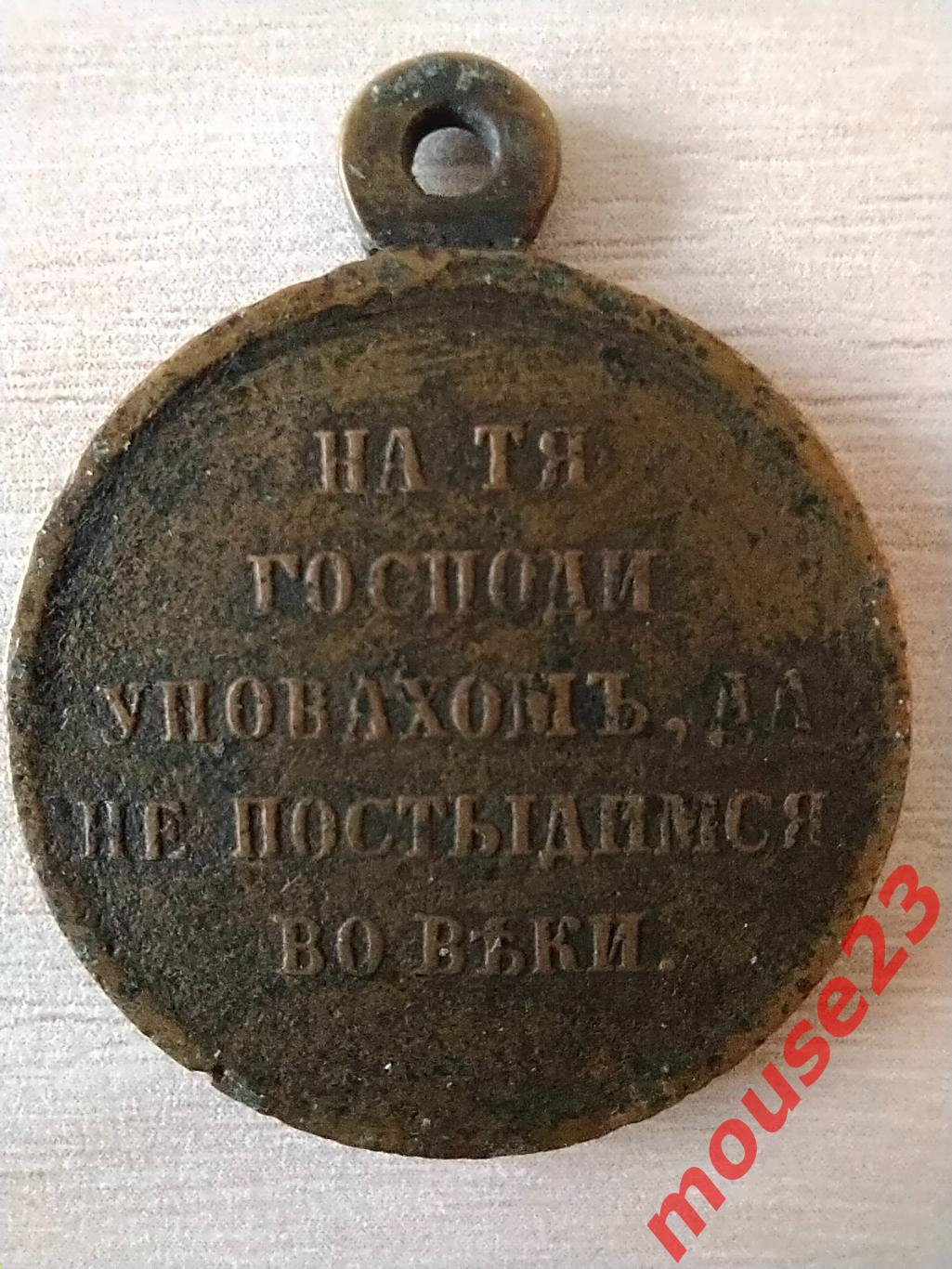 Медаль В память Крымской войны 1853-1856 гг. 1