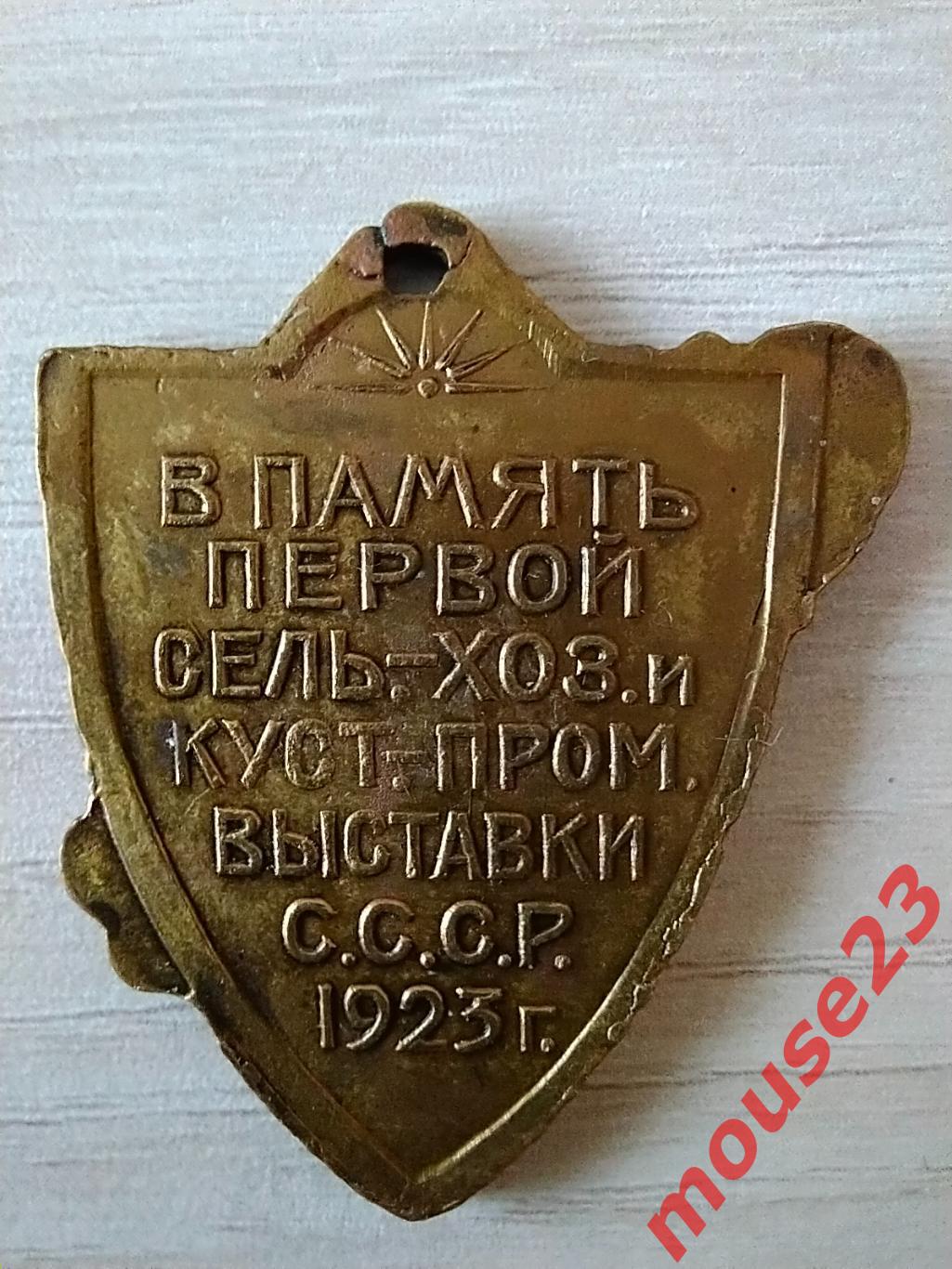 Памятный жетон “В память первой выставки 1923г. 1