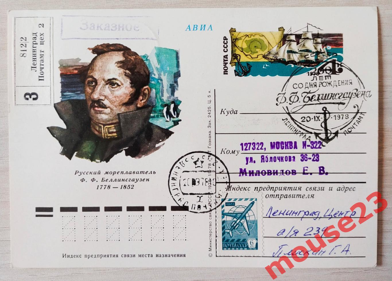 ПК с ОМ СССР 1978. 200 лет Ф.Ф. Беллинсгаузена. СГ