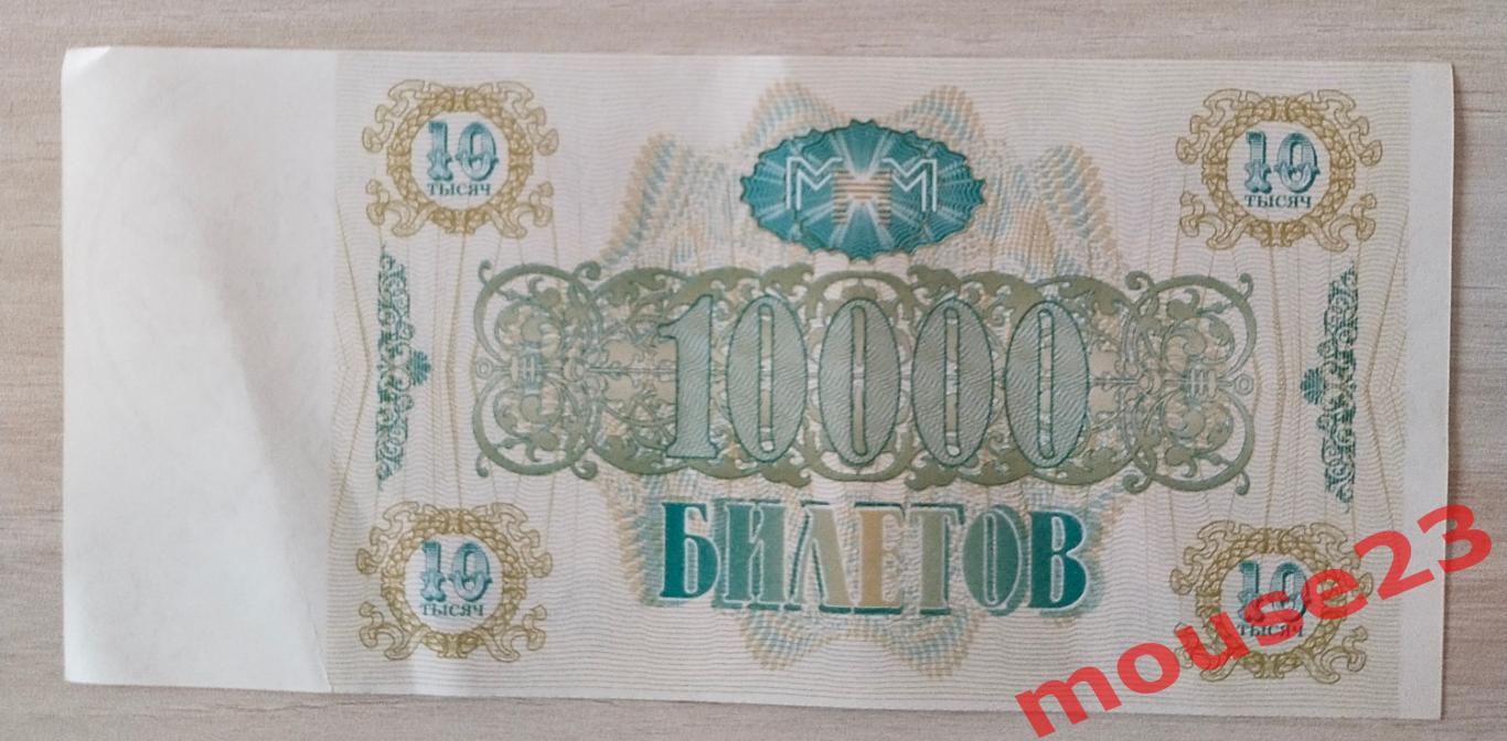 10000 билетов МММ 1994 год Серия ВУ Сергей Мавроди ПРЕСС UNC 1