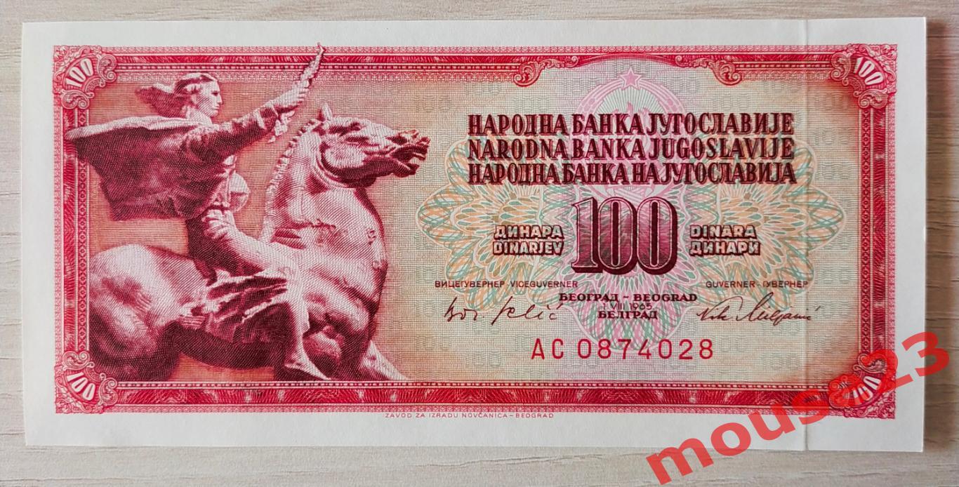 Югославия Банкнота 100 динар 1965 год Серия АС UNC