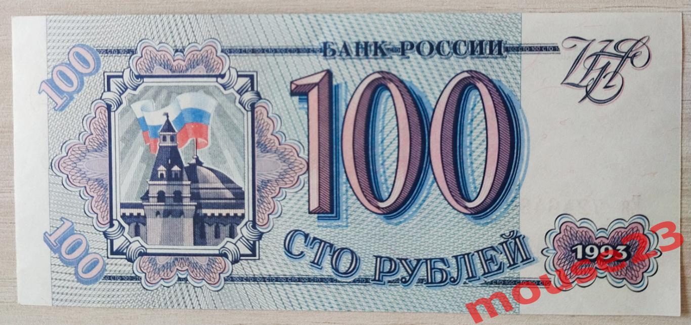 Банкнота России 100 рублей 1993 год ЕЯ 7246496UNC 1