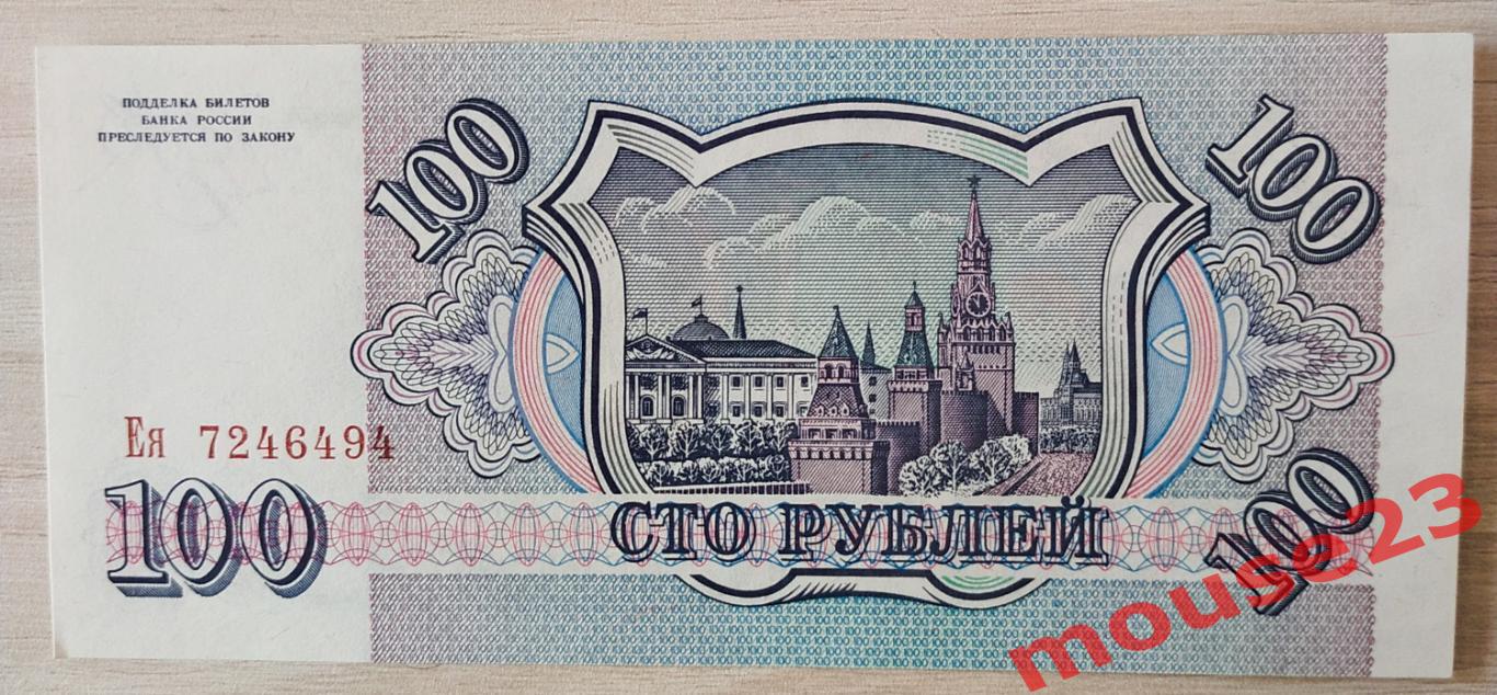 Банкнота России 100 рублей 1993 год ЕЯ 7246494 UNC