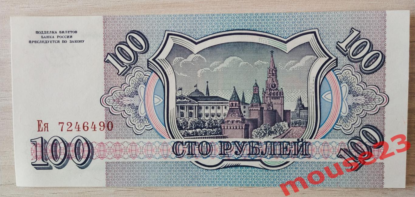 Банкнота России 100 рублей 1993 год ЕЯ 7246490 UNC