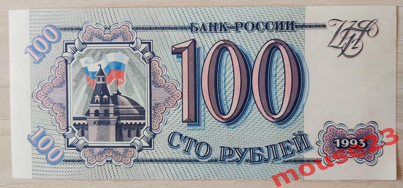 Банкнота России 100 рублей 1993 год ЕЯ 7246490 UNC 1
