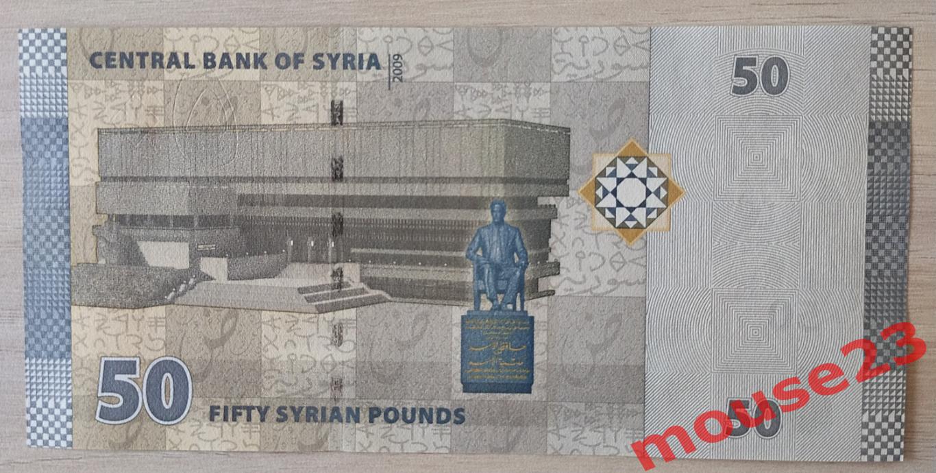 Сирия 50 фунтов 2009 г. банкнота UNC 1