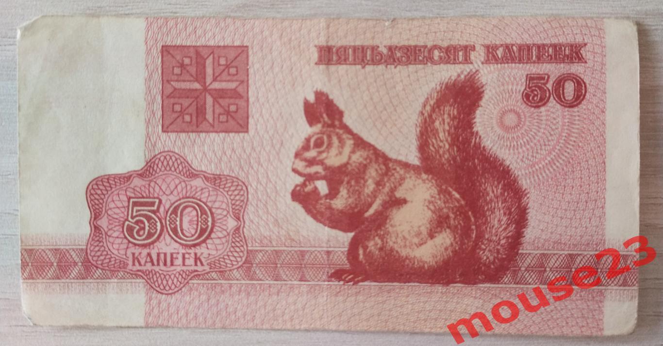 Банкнота беларусь 50 копеек 1992( VG )Два лота.