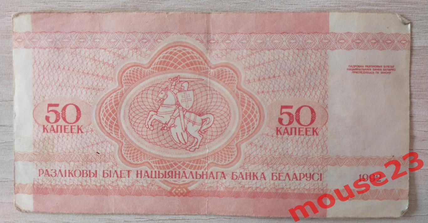 Банкнота беларусь 50 копеек 1992( VG )Два лота. 1
