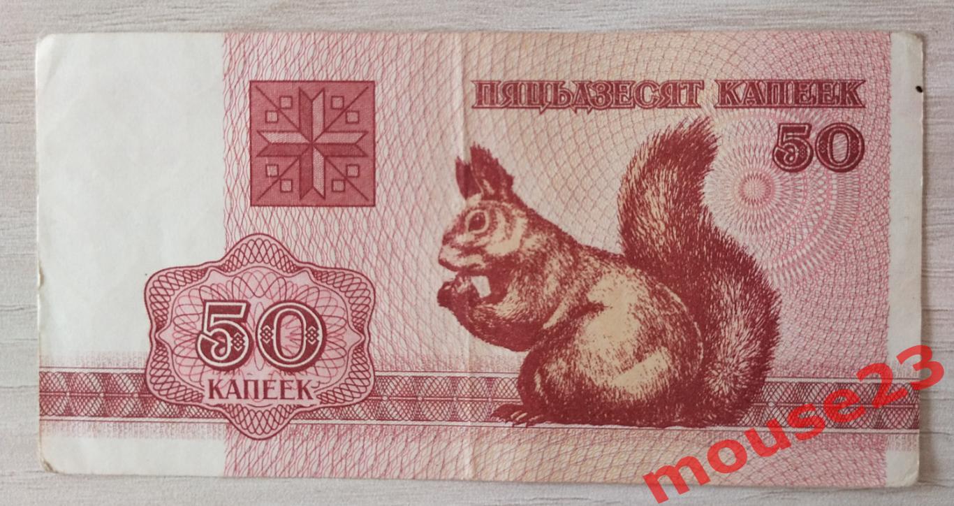 Банкнота беларусь 50 копеек 1992( VG )Два лота. 2