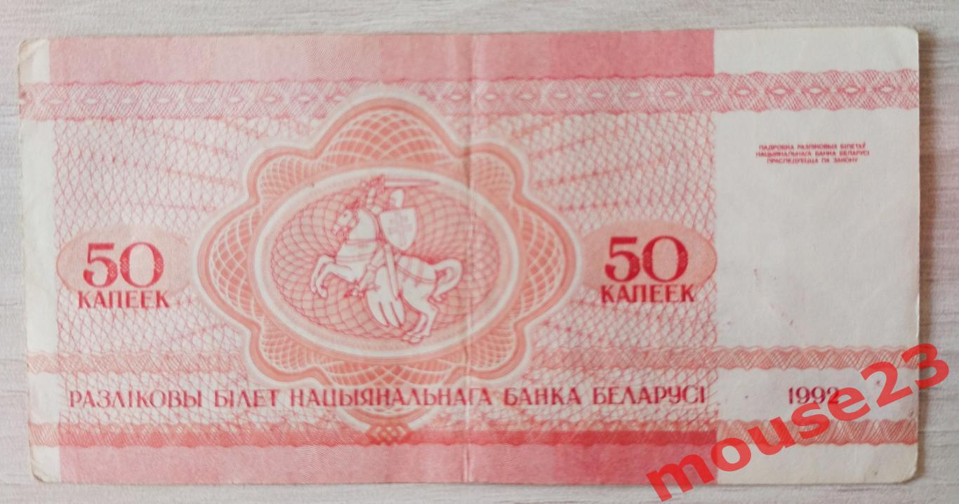 Банкнота беларусь 50 копеек 1992( VG )Два лота. 3