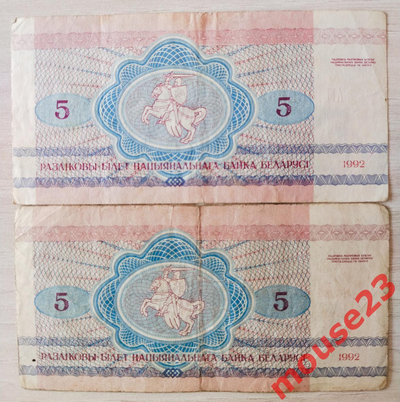 Банкнота Беларусь 5 рублей 1992г. ( VG ) Два лота. 1