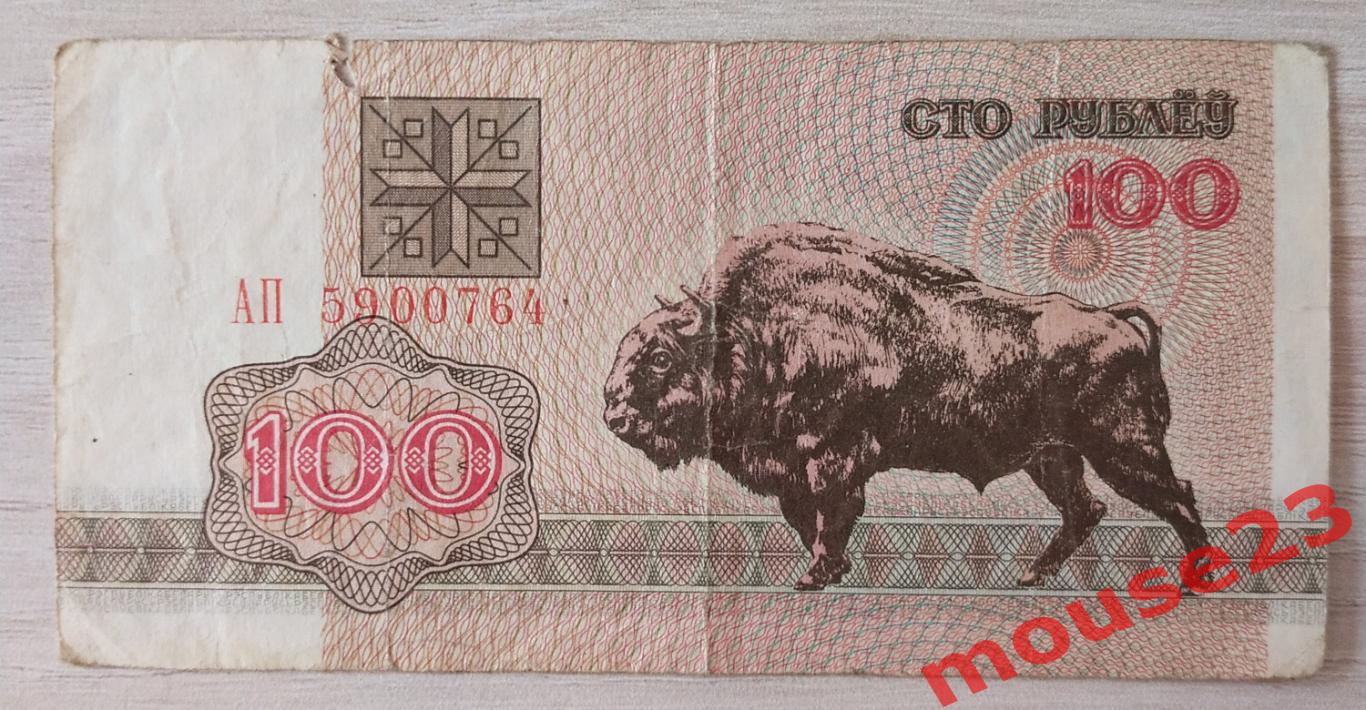 Банкнота Беларусь 100 рублей 1992г. ( VG )
