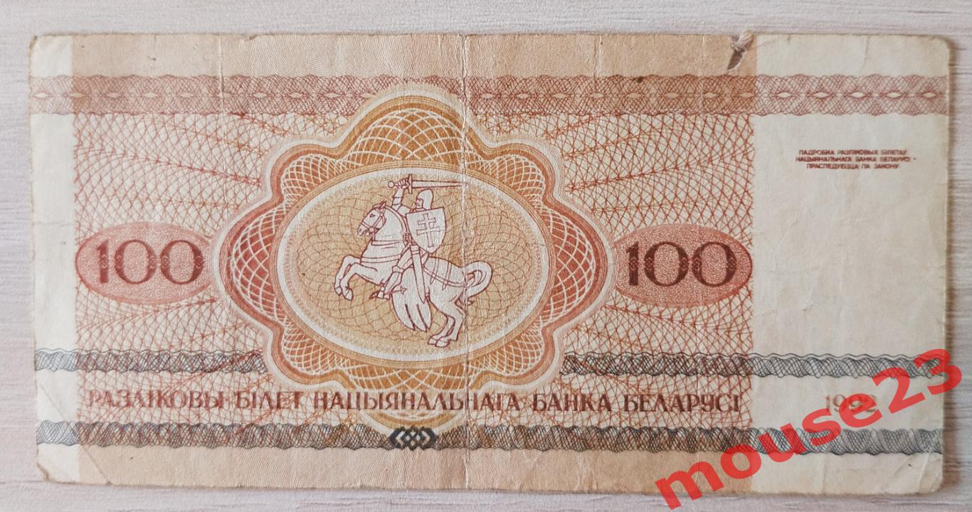 Банкнота Беларусь 100 рублей 1992г. ( VG ) 1