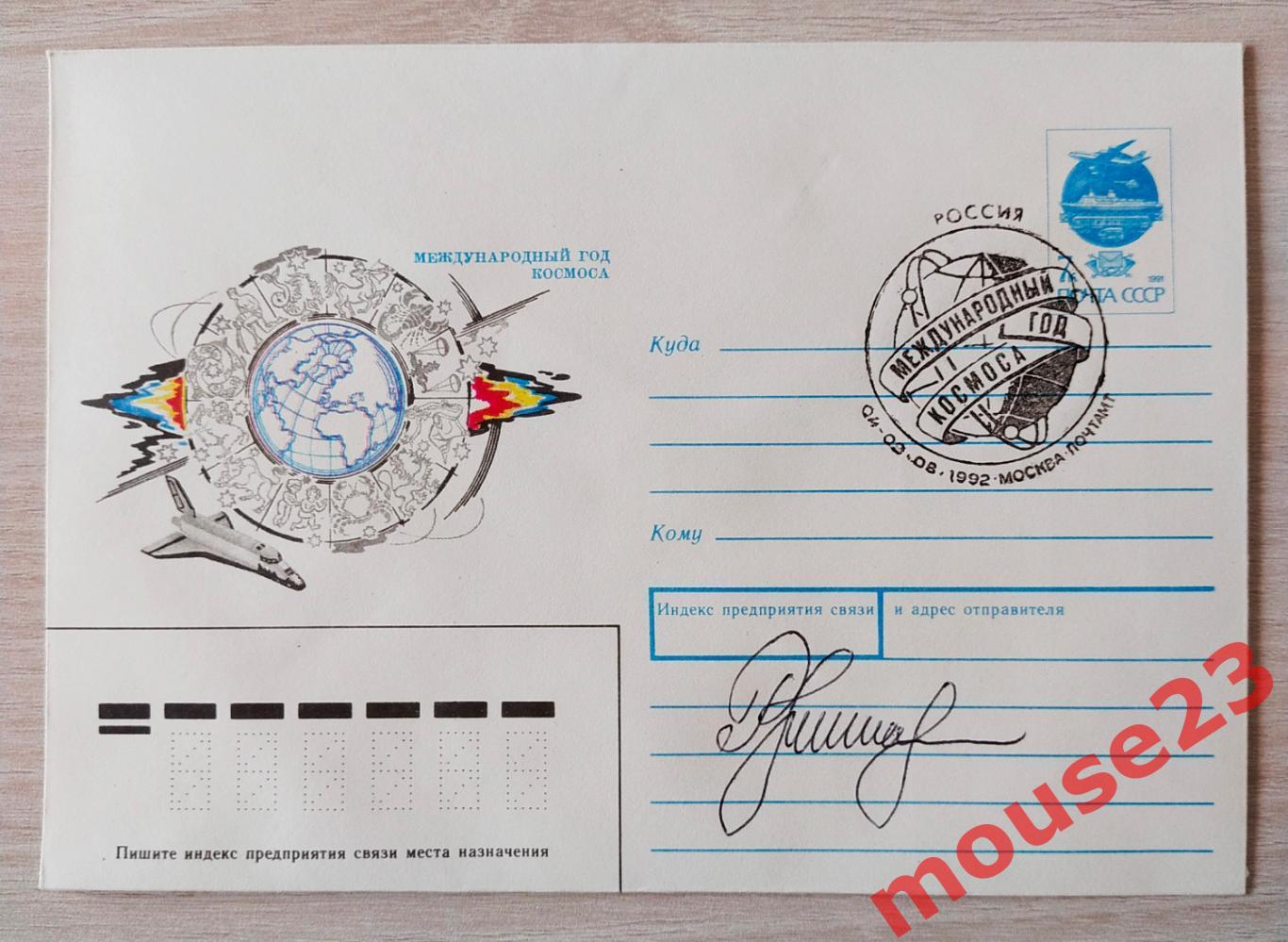 1992 СССР КОСМОС Международный год космоса Автограф космонавта РУКАВИШНИКОВ