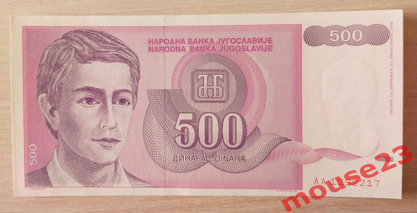 Югославия Банкнота 500 динар 1992 год UNC № АА 1292217