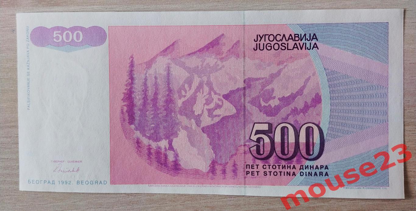 Югославия Банкнота 500 динар 1992 год UNC № АА 1292217 1