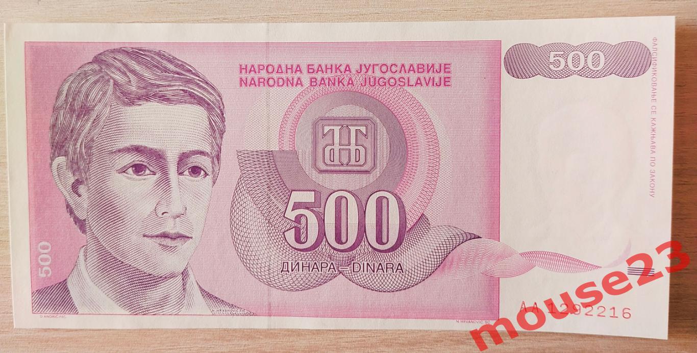 Югославия Банкнота 500 динар 1992 год UNC № АА 1292216