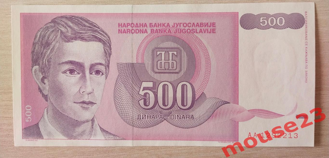 Югославия Банкнота 500 динар 1992 год UNC № АА 1292213