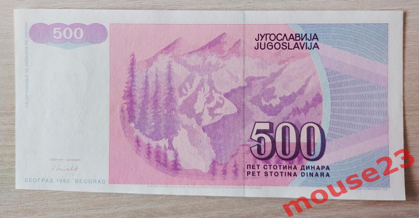 Югославия Банкнота 500 динар 1992 год UNC № АА 1292213 1