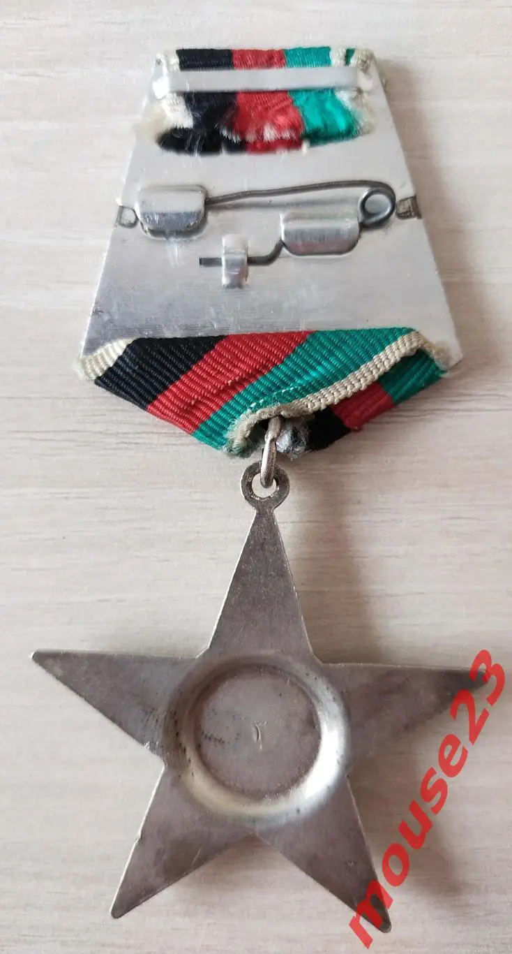 Орден «Звезда» Демократической Республики Афганистан III степени. ДРА. 1