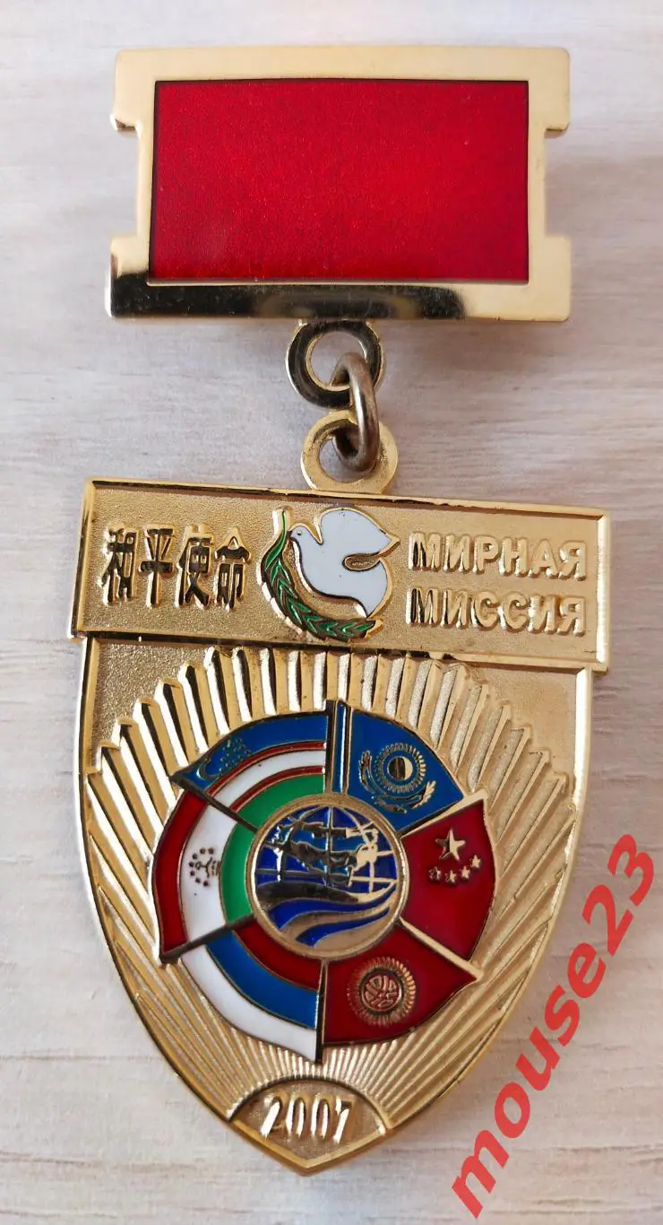 Знак. Значок. РФ. Китай. СНГ. Мирная миссия 2007. (1)