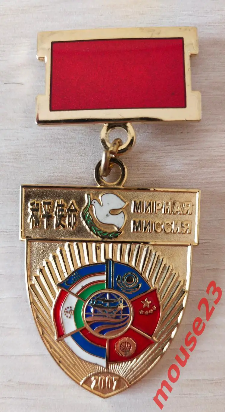 Знак. Значок. РФ. Китай. СНГ. Мирная миссия 2007. (2)