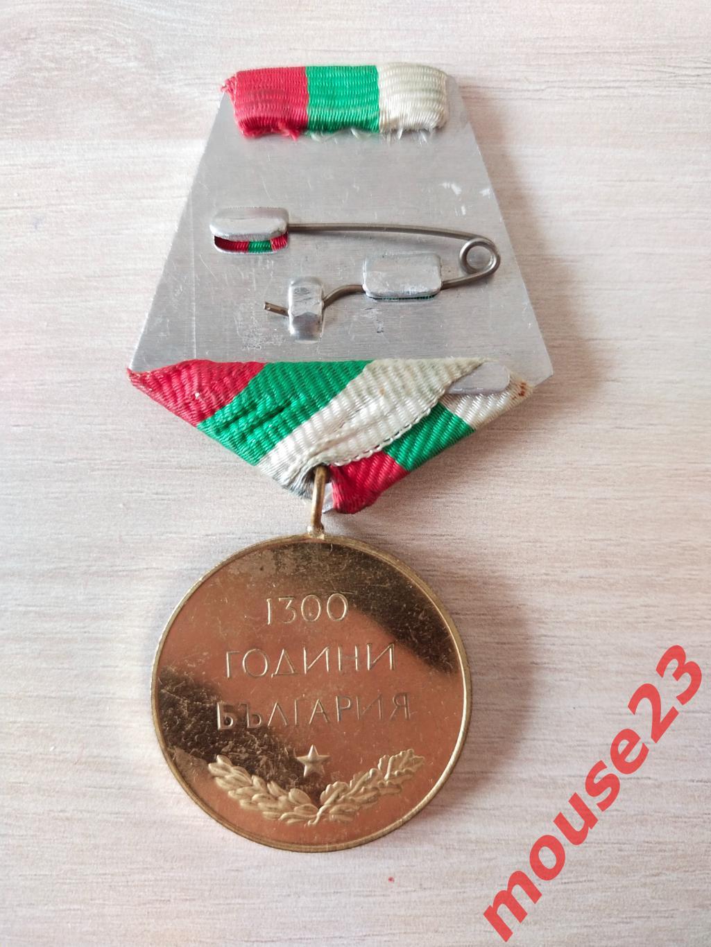 Болгария медаль 1300 лет Болгарии 1